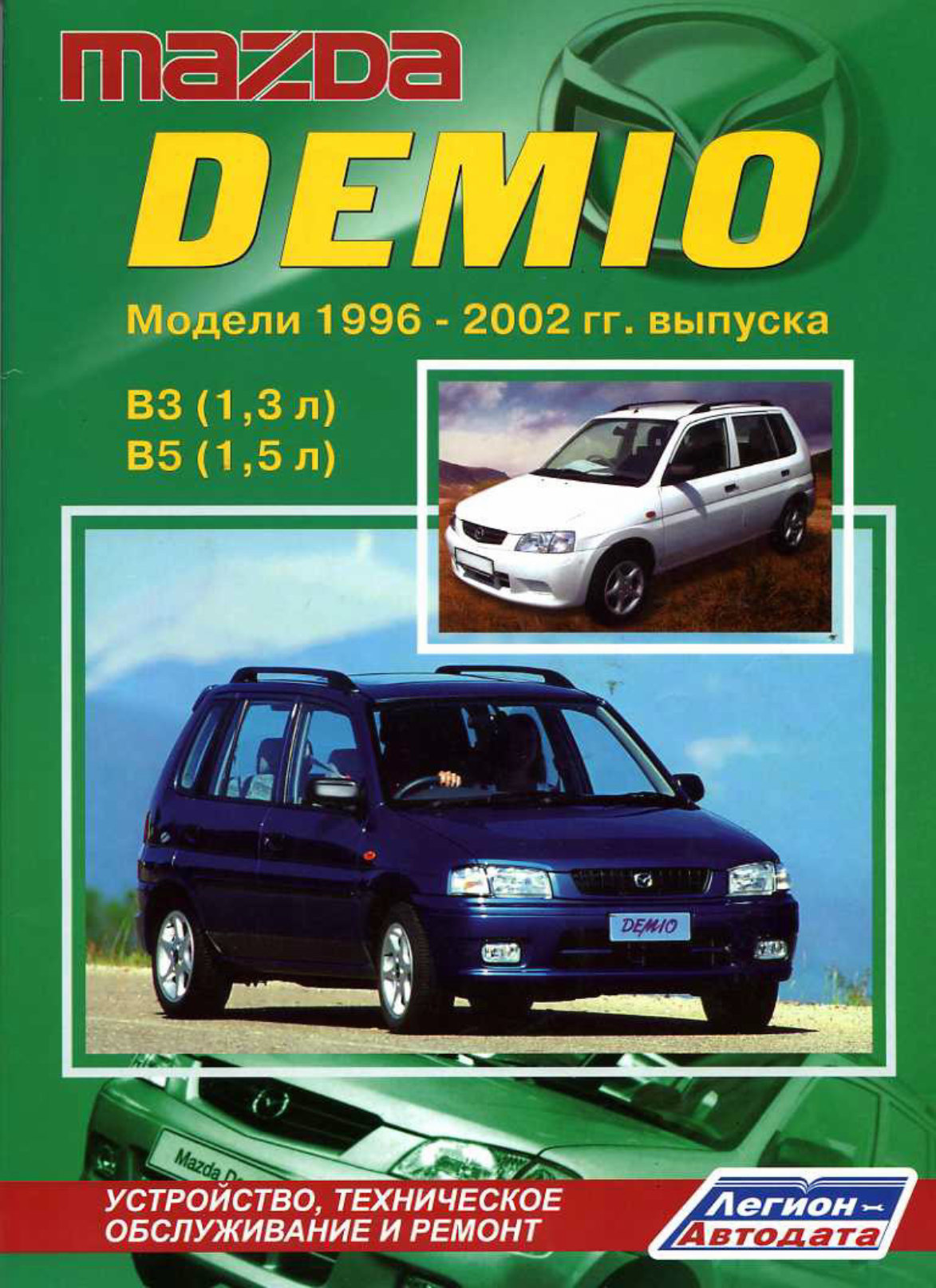 Посібник з ремонту Mazda 2 / Mazda Demio з 2002 по 2007 рік у форматі PDF (англійською мовою)